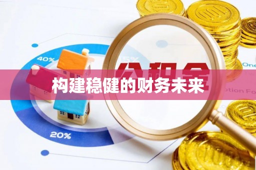 灵川构建稳健的财务未来
