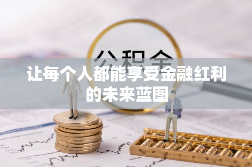灵川让每个人都能享受金融红利的未来蓝图