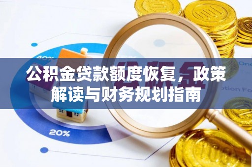 灵川公积金贷款额度恢复，政策解读与财务规划指南