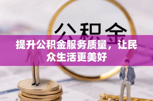 灵川提升公积金服务质量，让民众生活更美好