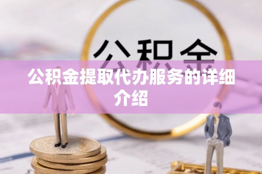 灵川公积金提取代办服务的详细介绍