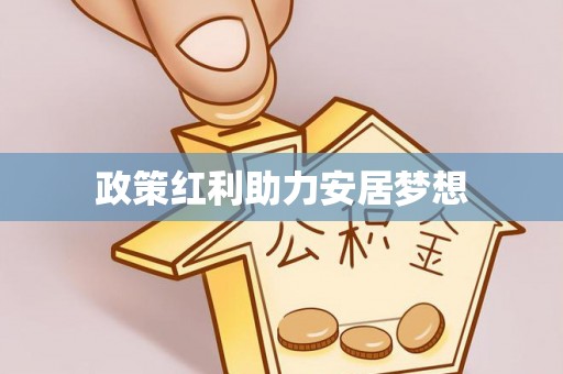 灵川政策红利助力安居梦想