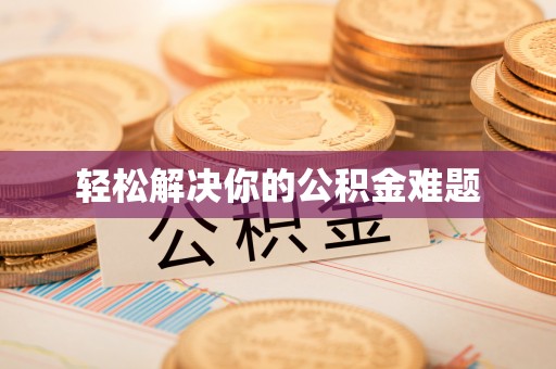 灵川轻松解决你的公积金难题