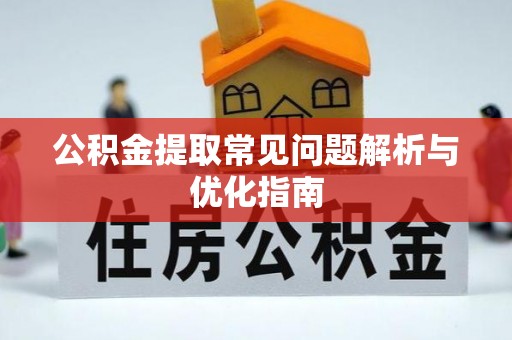 灵川公积金提取常见问题解析与优化指南