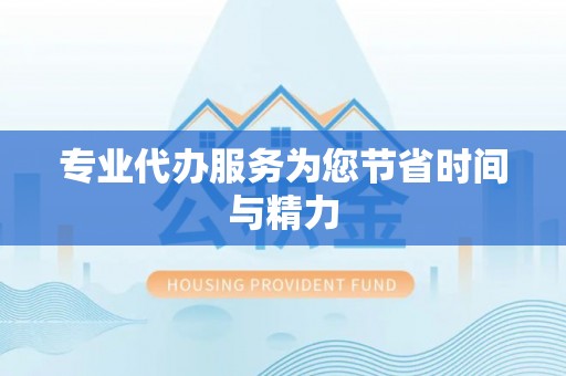 灵川专业代办服务为您节省时间与精力