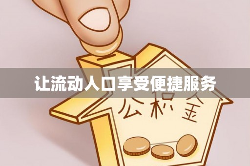 灵川让流动人口享受便捷服务