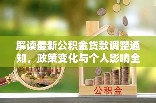 灵川解读最新公积金贷款调整通知，政策变化与个人影响全解析