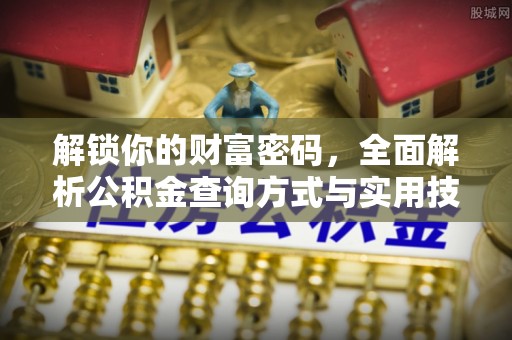 灵川解锁你的财富密码，全面解析公积金查询方式与实用技巧
