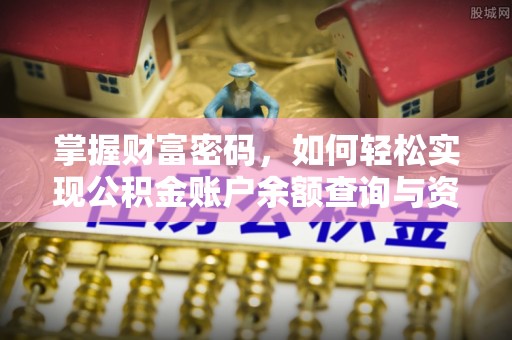 灵川掌握财富密码，如何轻松实现公积金账户余额查询与资金管理