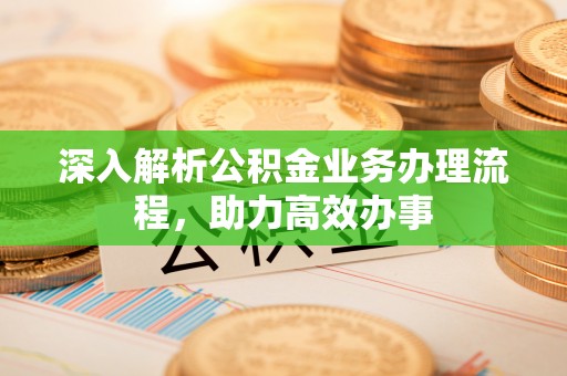 灵川深入解析公积金业务办理流程，助力高效办事