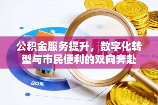 灵川公积金服务提升，数字化转型与市民便利的双向奔赴