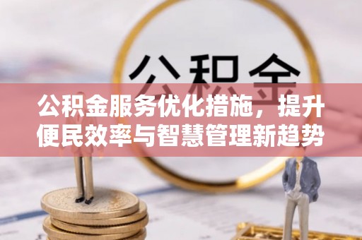 灵川公积金服务优化措施，提升便民效率与智慧管理新趋势