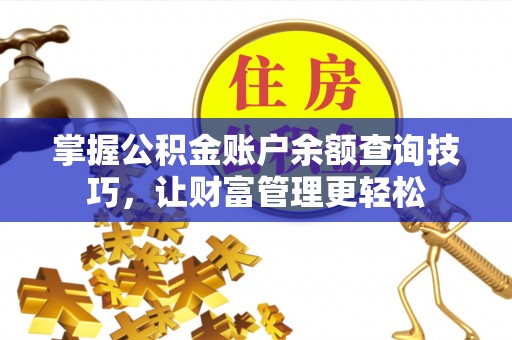 灵川掌握公积金账户余额查询技巧，让财富管理更轻松