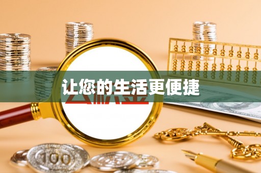 灵川让您的生活更便捷