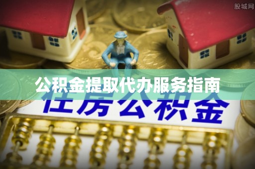 灵川公积金提取代办服务指南