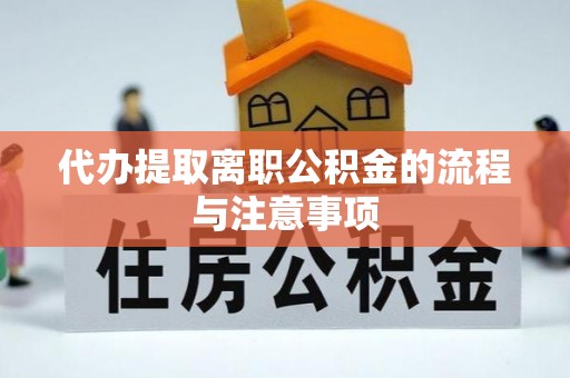 灵川代办提取离职公积金的流程与注意事项