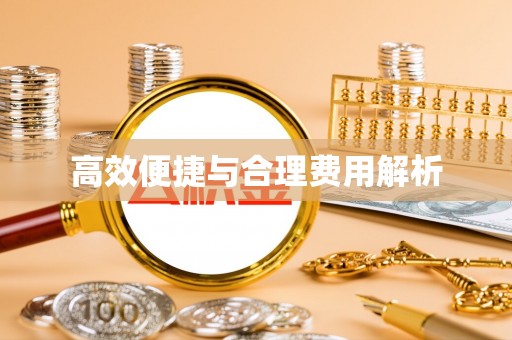 灵川高效便捷与合理费用解析