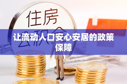 灵川让流动人口安心安居的政策保障