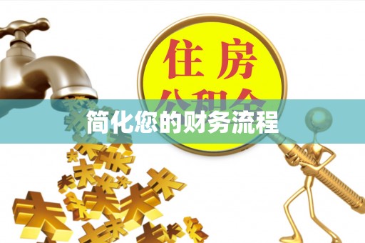灵川简化您的财务流程