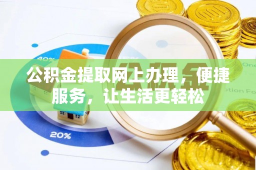 灵川公积金提取网上办理，便捷服务，让生活更轻松