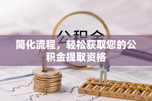 灵川简化流程，轻松获取您的公积金提取资格