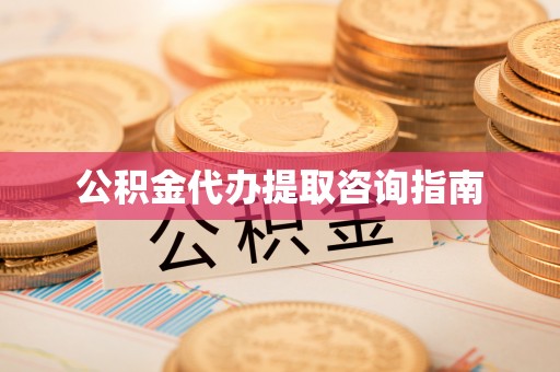 灵川公积金代办提取咨询指南
