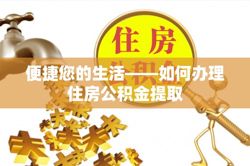 灵川便捷您的生活——如何办理住房公积金提取
