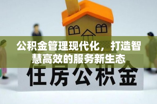 灵川公积金管理现代化，打造智慧高效的服务新生态