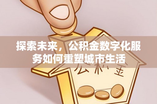 灵川探索未来，公积金数字化服务如何重塑城市生活