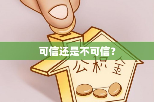 灵川可信还是不可信？