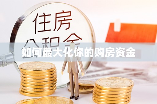 灵川如何最大化你的购房资金