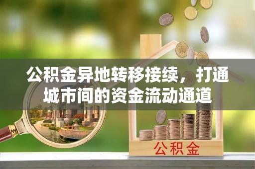 灵川公积金异地转移接续，打通城市间的资金流动通道