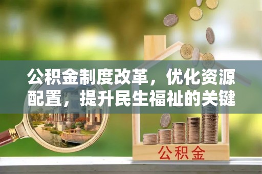 灵川公积金制度改革，优化资源配置，提升民生福祉的关键一步