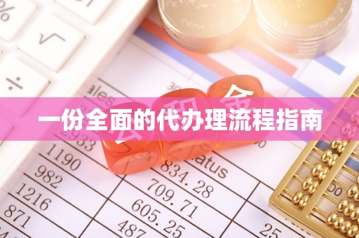 灵川一份全面的代办理流程指南