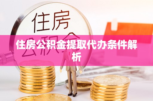 灵川住房公积金提取代办条件解析