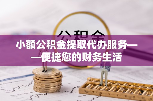 灵川小额公积金提取代办服务——便捷您的财务生活