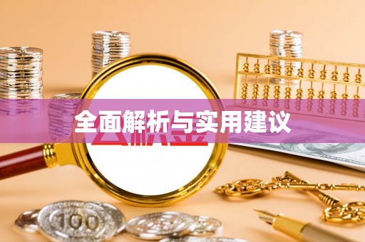 灵川全面解析与实用建议