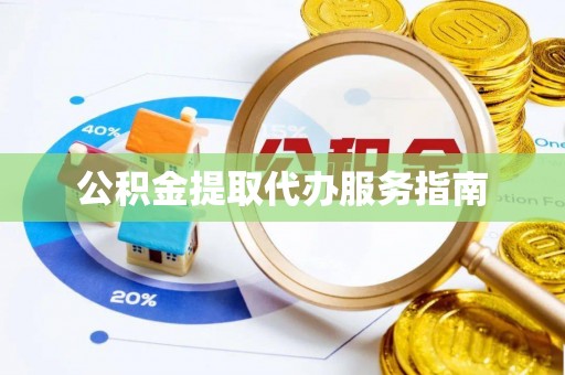 灵川公积金提取代办服务指南