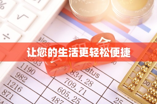 灵川让您的生活更轻松便捷