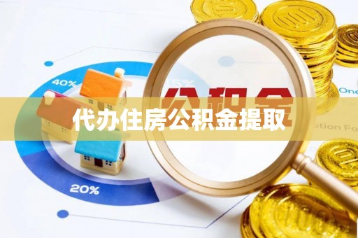 灵川代办住房公积金提取