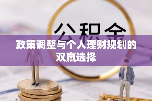 灵川政策调整与个人理财规划的双赢选择
