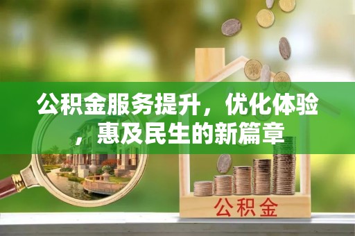 灵川公积金服务提升，优化体验，惠及民生的新篇章