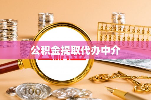 灵川公积金提取代办中介