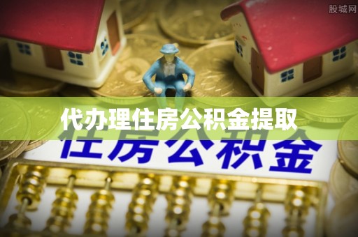 灵川代办理住房公积金提取