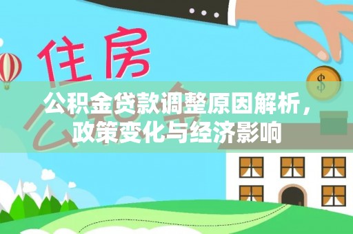 灵川公积金贷款调整原因解析，政策变化与经济影响