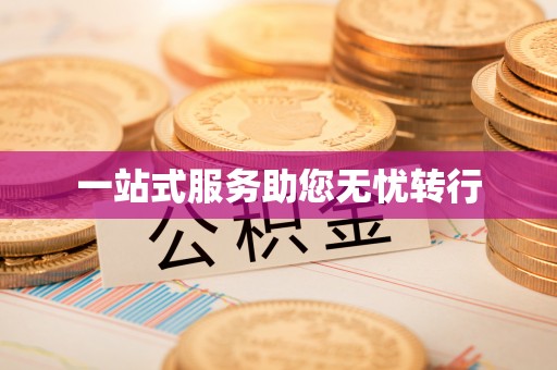 灵川一站式服务助您无忧转行