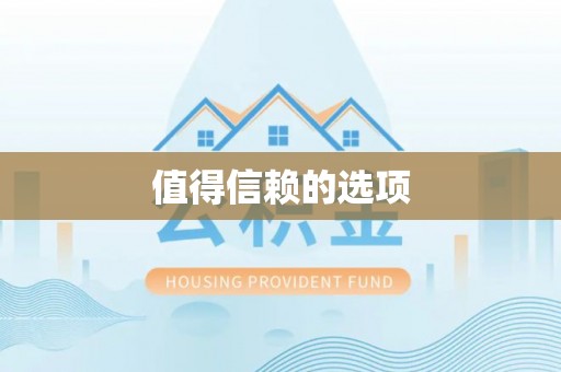 灵川值得信赖的选项