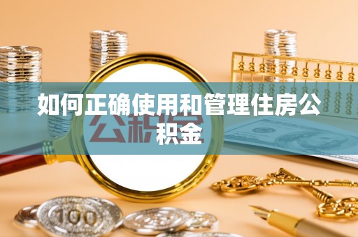 灵川如何正确使用和管理住房公积金