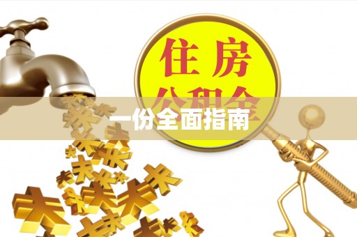 灵川一份全面指南
