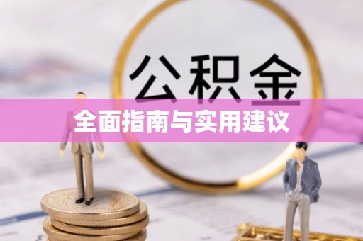 灵川全面指南与实用建议